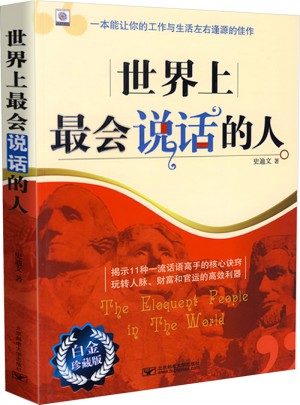 世界上最會(huì)說話的人