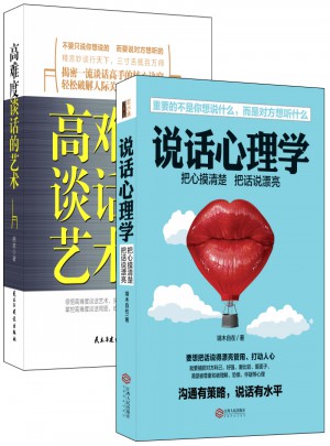 說話心理學+高難度談話的藝術（共2冊）