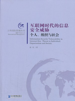 互聯網時代的信息安全威脅：個人、組織與社會
