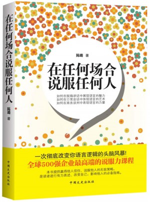 在任何場合說服任何人