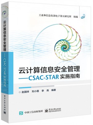 云計算信息安全管理：CSAC-STAR實施指南