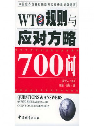 WTO規則與應對方略700問