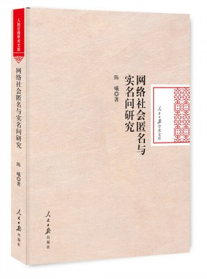 網絡社會匿名與實名問題研究