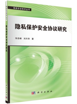 隱私保護安全協議研究