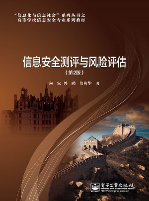 信息安全測評與風(fēng)險評估（第2版）