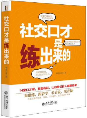 社交口才是練出來的