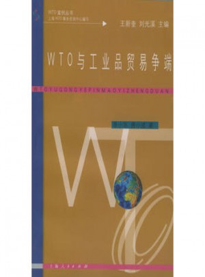 WTO與工業品貿易爭端