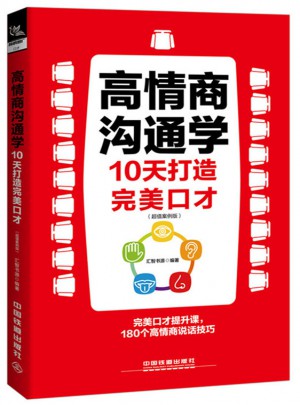 高情商溝通學：10天打造口才