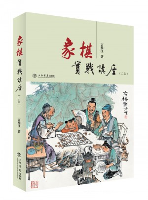 象棋實戰講座（二集）