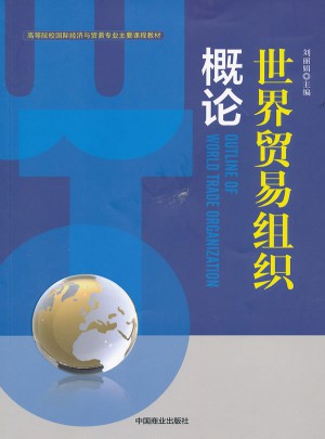 世界貿易組織概論