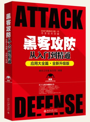 黑客攻防從入門到精通（應用大全篇）