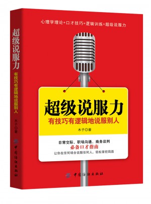 超級說服力：有技巧有邏輯地說服別人