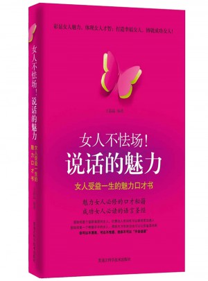 女人不怯場說話的魅力