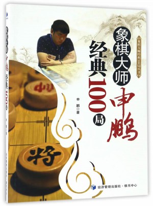 象棋大師申鵬經典100局