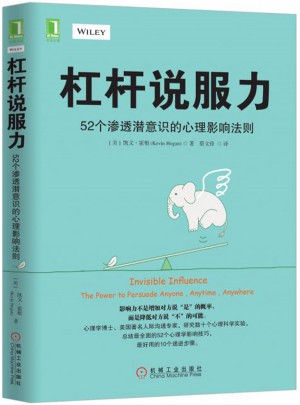杠桿說服力：52個(gè)滲透潛意識的心理影響法則