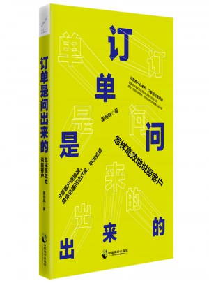 訂單是問出來的：怎樣高效地說服客戶