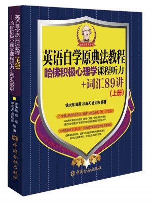 英語自學(xué)原典法教程：哈佛積極心理學(xué)課程聽力+詞匯89講（上冊）