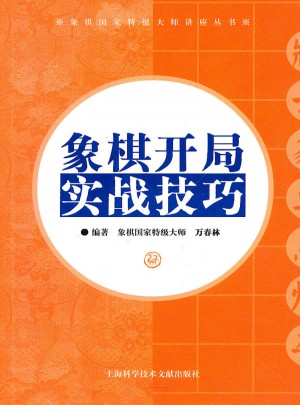象棋開局實戰技巧