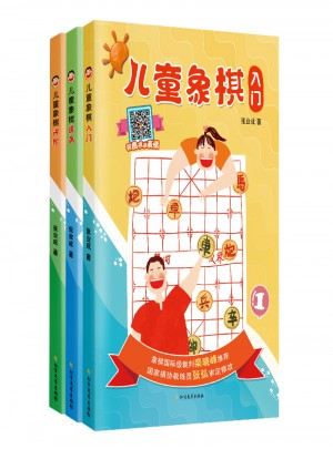 兒童象棋（入門·提高·進階）（全3冊）
