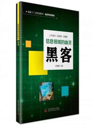 信息時代的幽靈：黑客