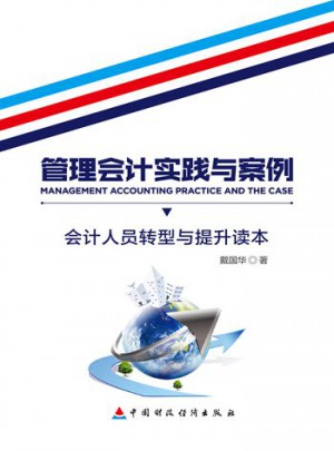 管理會計實踐與案例：會計人員轉型與提升讀本