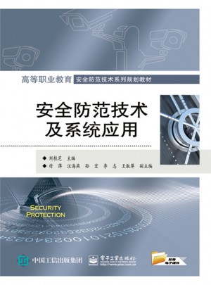 安全防范技術(shù)及系統(tǒng)應(yīng)用
