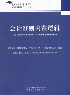 會計準則內在邏輯