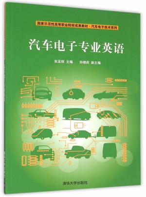 汽車電子專業英語