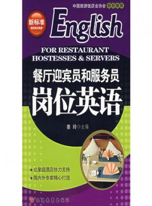 餐廳迎賓員和服務員崗位英語
