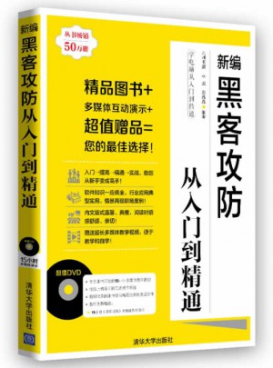 新編黑客攻防從入門到精通