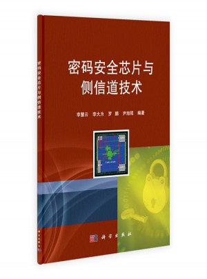 密碼安全芯片與側信道技術