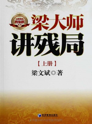 梁大師講殘局（上、下冊(cè)）