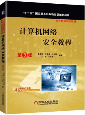 計算機網(wǎng)絡(luò)安全教程（第3版）