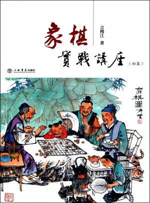 象棋實(shí)戰(zhàn)講座（初集）
