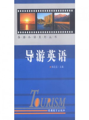 導游英語
