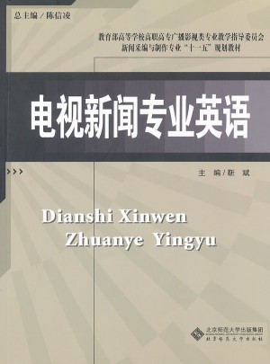 新聞采編與制作專業(yè)教材：電視新聞專業(yè)英語