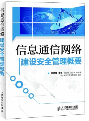 信息通信網(wǎng)絡建設安全管理概要
