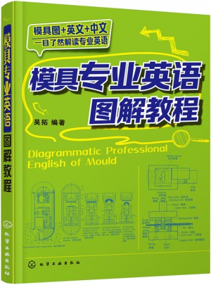 模具專業英語圖解教程