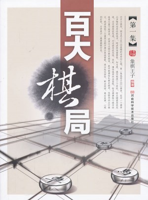 百大棋局·及時(shí)集