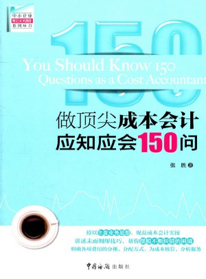做頂尖成本會計應知應會150問