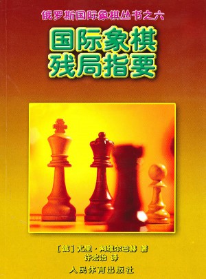 國(guó)際象棋殘局指要：俄羅斯國(guó)際象棋叢書之六