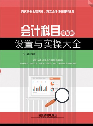 會計科目設置與實操大全（圖解版）