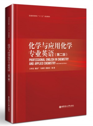 化學與應用化學專業英語（第二版）