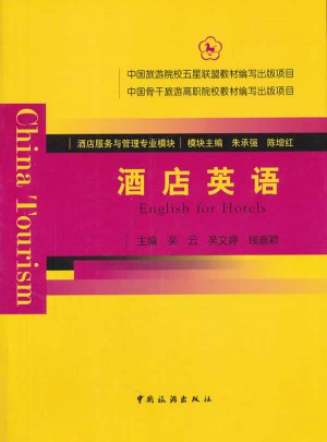 酒店服務與管理專業模塊:酒店英語