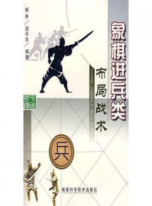 象棋進(jìn)兵類布局戰(zhàn)術(shù)