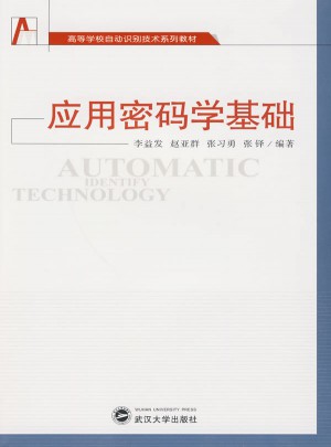 應用密碼學基礎