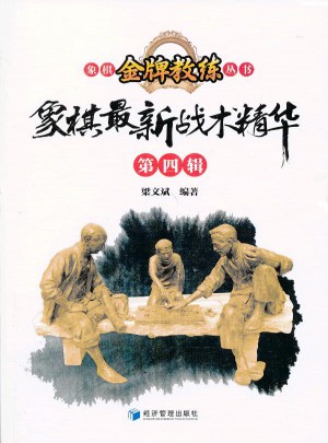 象棋近期戰(zhàn)術(shù)精華