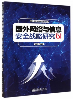 國外網絡與信息安全戰略研究
