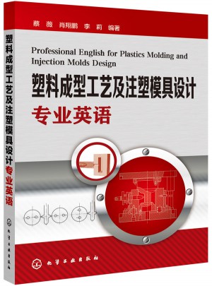 塑料成型工藝及注塑模具設(shè)計專業(yè)英語(蔡薇)