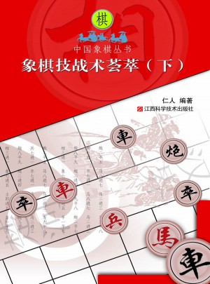 象棋技戰(zhàn)術(shù)薈萃下冊